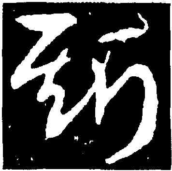 斯,王獻之,書法字典